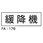 消防標識 白