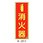 図記号入り蓄光式消火器標識