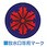放水口専用マーク