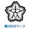 消防団マーク