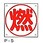 LP高圧ガス関係標識