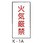 危険物標識(消防法規格品) 縦