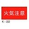危険物標識 横