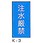 注水厳禁 危険物標識(消防法規格品) 縦