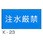 注水厳禁 危険物標識 横