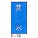 禁水 危険物標識(消防法規格品) 縦