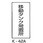移動タンク常置所 危険物標識(消防法規格品) 縦