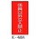 係員以外立入禁止 危険物標識(消防法規格品) 縦