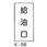 給油口 危険物標識(消防法規格品) 縦