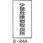 少量危険物取扱所 危険物標識(消防法規格品) 縦