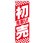 先取り初売り中央ストライプ SYH