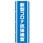 のぼり旗 新型コロナ抗体検査 MKS