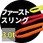 ファーストスリング