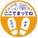 フロア案内シール キッズ用