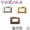 ツメ式ハトメ 長方形