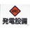 225x300mm 危険地域標識(発電設備)