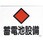 225x300mm 危険地域標識(蓄電池設備)