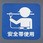 280x280mm 安全標識・反射ステッカー(安全帯使用)