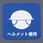 280x280mm 安全標識・反射ステッカー(ヘルメット着用)