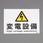 225x300mm 危険地域標識(変電設備)