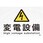225x300mm 危険地域標識(変電設備)