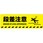200x600mm 路面道路標識[段差注意]