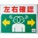 240x300mm 路面標示ステッカー(左右確認)