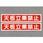 40x200mm 脚立用ステッカー(天板立乗禁止/2枚)