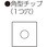 エース 替刃チップ 角型チップ 1つ穴