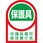 ヘルメット用ステッカー 保護具着用管理責任者