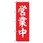 営業中・オープンのぼり
