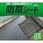 防草シート