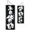 E木製サイン 本日貸切/貸切