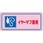 騒音管理ステッカー EA983AAシリーズ