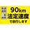 速度制限ステッカー 90km法定速度で走行します