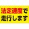 速度制限ステッカー 法定速度で走行します