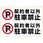 ピタロングステッカー 契約者以外駐車禁止 A3