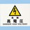 安全標識 電気関係
