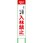 【名入れ】社名入り ハーフ275 入林禁止看板