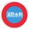 消防標識(支柱用)消防水利 Φ600mm メラミン焼付鋼板