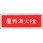 消防標識(パネル) 屋外消火栓 350×120mm 塩化ビニール樹脂
