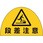 ユニピタ 粘着表示ステッカー(安全靴用)