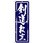 のぼり旗 剣道教室 No．GNB-1016 W600×H1800