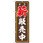 のぼり旗 薪販売中 FNM No．83993 W600×H1800