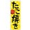のぼり旗 たこ焼き KDR No．84068 W600×H1800