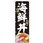 のぼり旗 海鮮丼 黒 MTM No．84409 W600×H1800
