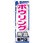 のぼり旗 ボウリング用品専門店 No．GNB-2487 W600×H1800