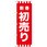 のぼり旗 新春初売り