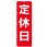 のぼり旗 定休日 赤地白文字 No．GNB-3127 W600×H1800