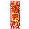 のぼり旗 新春初売り No．GNB-2923 W600×H1800